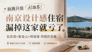 南京玄武湖畔洄游民宿 四大核心景观同框成网红爆款