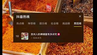 贵州辣椒面登上微博热搜榜