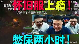 大司马沉迷LOL怀旧服，憋尿两小时打完对局