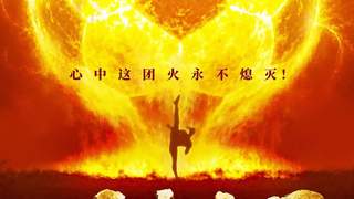 8月1日上映《功夫女足》累计票房破21亿 豆瓣评分再跌至6.4分