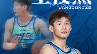 8月4日宁波男篮官宣：王俊杰转会至山西汾酒俱乐部