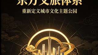 东方文旅体系发布 明确城市文化主题公园六大顶级硬核标准