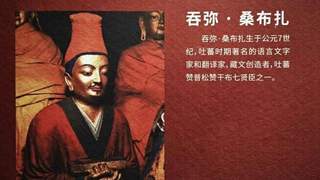 雪域长歌—西藏历史文化展》 花脚大仙现场分享西藏博物馆特色展陈