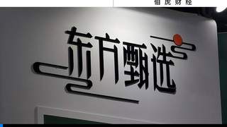 东方甄选线下店接连布局 2026财年营收净利迎爆发式增长