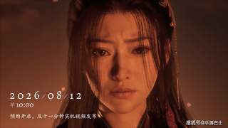 影之刃零》8月12日全平台预售开启 8月12日11分钟新实机同步亮相