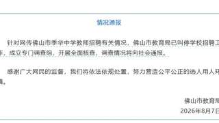 佛山季华中学教师招聘现反差：笔试前13名面试不合格被淘汰 后5名进体检 官方通报