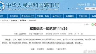 航行警告!南海部分海域进行军事训练