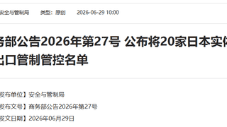 中方决定:将20家日本实体列入管控名单,将20家日本实体列入关注名单