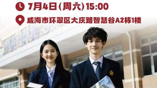 威海家长必看!免费国际升学讲座,避开择校弯路~