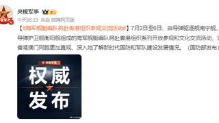 南宁舰、衡阳舰,将赴香港组织参观交流活动!