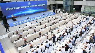 哈尔滨工程大学打造航空宇航科学与技术学科 塑造船海与航空航天深交叉强融合新优势