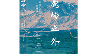 书坊|《葱岭之外》:葱岭横亘大陆,文明在此相逢