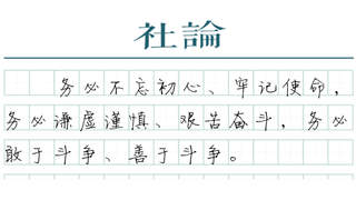 【社论】奋力创造新的历史辉煌