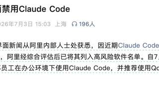 突发！阿里内部全面禁用 Claude Code