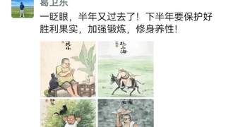 罕见喊话！A股剧烈震荡之际，私募大佬葛卫东借朋友圈发文，“下半年要保护好胜利果实，加强锻炼，修身养性!”，疑似提示风险！目前其兆易创新浮盈约100亿元