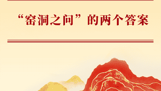 “窑洞之问”的两个答案