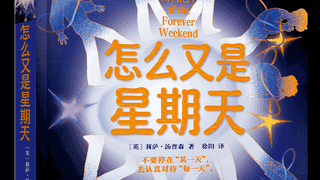 亲悦读|《怎么又是星期天》:一个脑洞大开的“无限流”故事