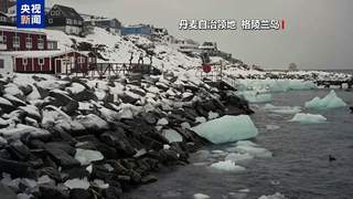 格陵兰岛当局称美仍在施压 但该岛“绝不出售”