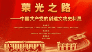 中国共产党的创建文物史料展开幕