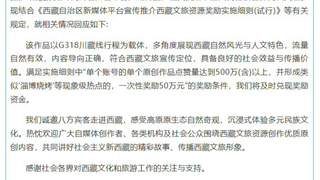 重庆博主打车赴拉萨视频获千万点赞 西藏文旅官宣“50万元奖励将及时兑现”