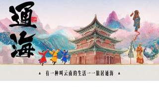 温润玉溪 旅居福地丨通海县赴浙江宁波开展“有一种叫云南的生活”旅居宣传推介