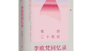书·传记｜学者李欧梵首部回忆录出版：“我的二十世纪尚未完结”