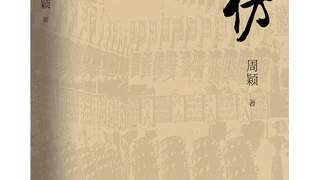 融合考古探秘与现实思考，周颖长篇新著《高仿》出版
