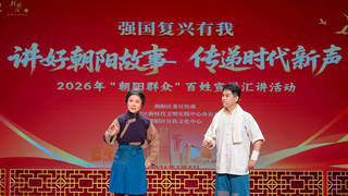 把宣讲搬进戏曲艺术场景 2026年“朝阳群众”百姓宣讲汇讲活动举行