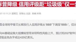 AI投资推高负债规模 科技巨头债务负担过去五年翻倍增长