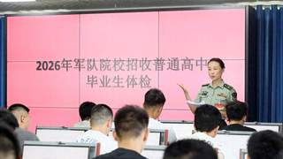 严把体检关！多部队医院完成军校招生体检工作