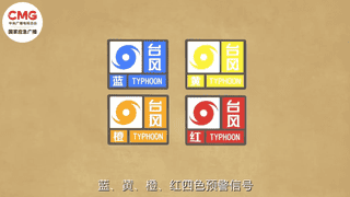 收到台风预警该怎么做？用好这份科学避险应急指南