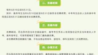 稻城亚丁:今年八九十月免收3个月景区门票;未来每年应届中高考考生都将免门票