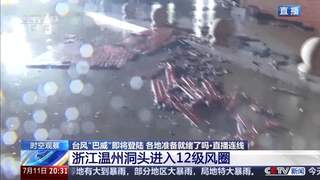 台风“巴威”走到哪儿了？登陆点为何多次调整？现场直击，浙江温州洞头进入12级风圈，台州玉环积水已过脚踝