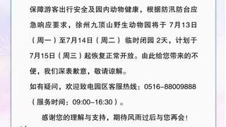 暂停运营、临时闭园!徐州多景区发布通告