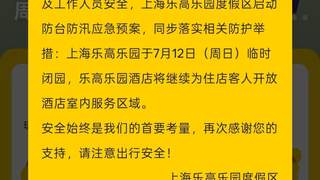 上海乐高乐园度假区明日临时闭园