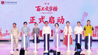 第一届“百工文学榜”启动！面向广东在职职工征集原创佳作