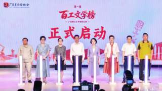 人人皆是创作者！第一届“百工文学榜”广东职工文学创作大赛启动
