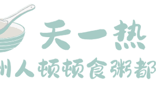 钦州人的夏天标配！粥粥粥粥粥…