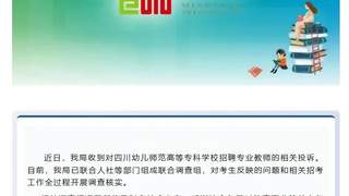 考生实名举报四川一高校涉嫌招聘违规，笔试第一入围却落选，官方通报