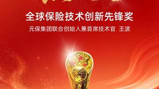 实力见证！元保集团联合创始人兼首席技术官王波斩获“燕梳奖·全球保险技术创新先锋奖”