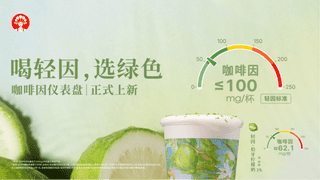 茶饮界有了“咖啡因仪表盘”，晚上喝什么不用再开盲盒