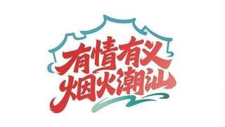 粤东观察｜一场侨乡采风，如何起笔潮汕旅游联盟的“后半篇文章”？