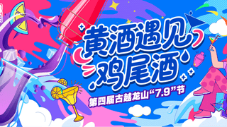 黄酒×鸡尾酒｜古越龙山“无高低”升级版于“7.9”节潮饮首发