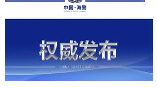 中国海警谴责菲律宾仁爱礁挑衅行为 并强调继续执行维权执法任务