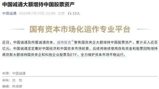 中国国新、中国诚通深夜联手增持，释放国有资本稳定市场强信号