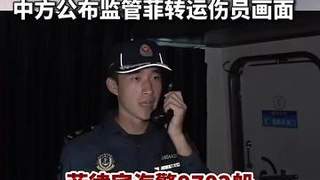 中方全程监管菲转运仁爱礁伤员画面曝光