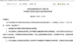 中原银行任命潘文尧为首席合规官 王永继续担任董秘