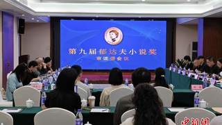 第九届郁达夫小说奖终评名单确定 “00后”作家榜上有名