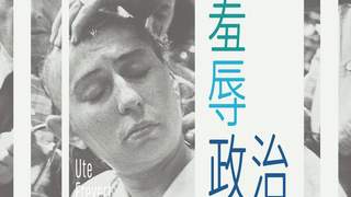 李公明｜一周书记：权力、社会与围观者合谋中的羞辱政治