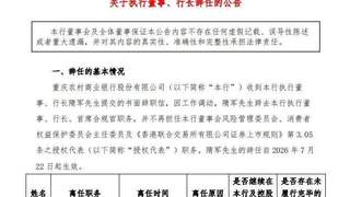 重庆农商银行行长隋军因工作调动辞任